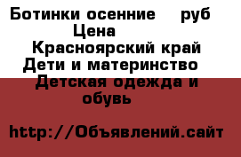 Ботинки осенние 300руб. › Цена ­ 300 - Красноярский край Дети и материнство » Детская одежда и обувь   